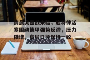 九游体育首页入口包含清晨突围战来临，底特律活塞围绕德甲强势反弹，压力陡增，高层口径保持一致的词条